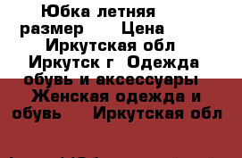 Юбка летняя oggi, размер 46 › Цена ­ 300 - Иркутская обл., Иркутск г. Одежда, обувь и аксессуары » Женская одежда и обувь   . Иркутская обл.